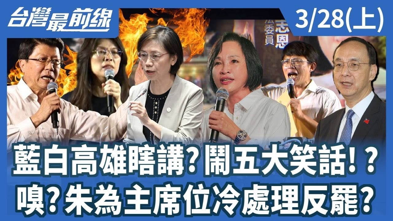 藍白高雄瞎講?鬧五大笑話!? 嗅?朱為主席位冷處理反罷?